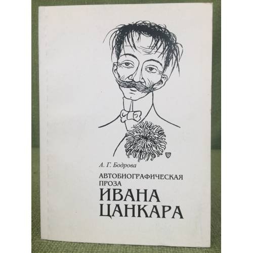 Автобиографическая проза Ивана Цанкара