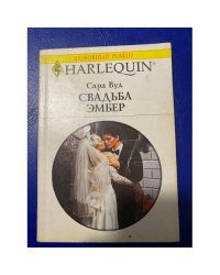 Свадьба Эмбер