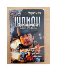 Шпион Президента и все, все, все..