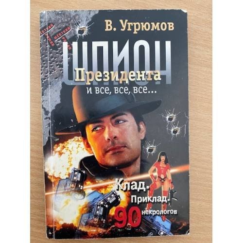 Шпион Президента и все, все, все..