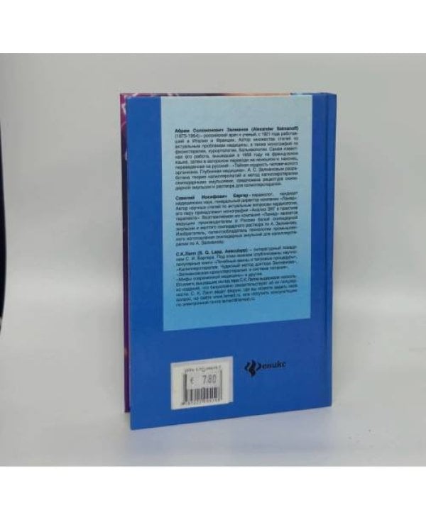 Дополнительное изображение книги «Капилляротерапия скипидарными ваннами по А. Залманову»
