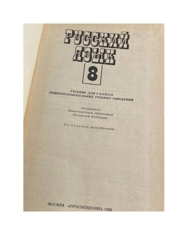 Дополнительное изображение книги «Русский язык»