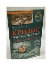 Кризис или конец мира? Апокалипсис 2012