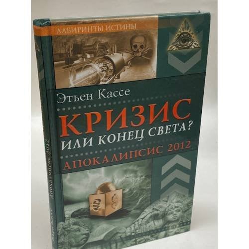 Кризис или конец мира? Апокалипсис 2012