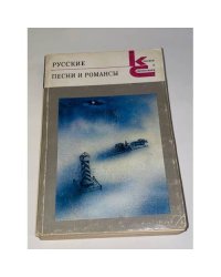 Русские песни и романсы