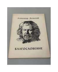 Благословение