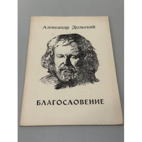 Обложка книги «Благословение» — Дольский Александр Александрович