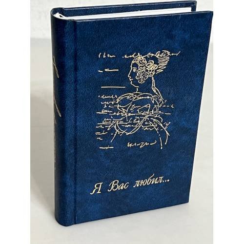 Обложка книги «Я Вас любил…» — Aleksandr Sergeevich Pushkin, ISBN 9984592294