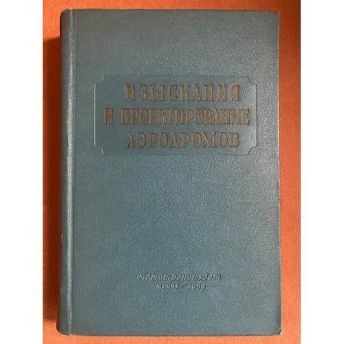 Изыскания и проектирование аэродромов