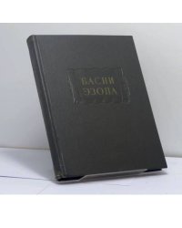 Басни Эзопа