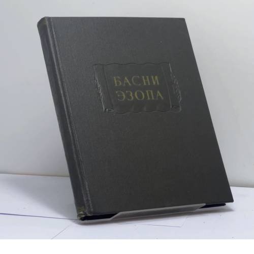 Обложка книги «Басни а» — Эзоп