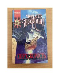 Сверхскорость
