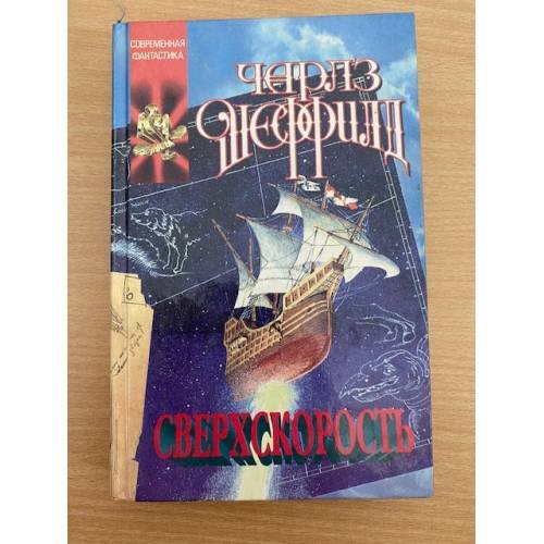 Сверхскорость
