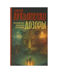 Дозоры Последний Дозор. Новый Дозор. Шестой Дозор