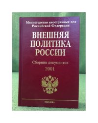 Внешняя политика России. Сборник документов. 2001