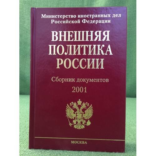 Внешняя политика России. Сборник документов. 2001