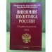 Внешняя политика России. Сборник документов. 2001