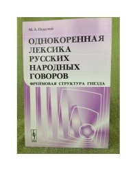 Однокоренная лексика русских народных говоров: фреймовая структура гнезда