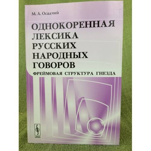 Однокоренная лексика русских народных говоров: фреймовая структура гнезда