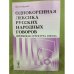 Однокоренная лексика русских народных говоров: фреймовая структура гнезда