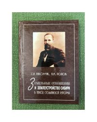 Земельные отношения и землеустройство Сибири в период Столыпинской реформы