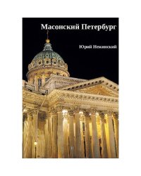 Масонский Петербург