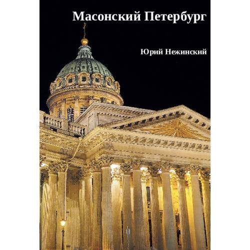 Масонский Петербург