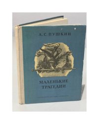 Маленькие трагедии