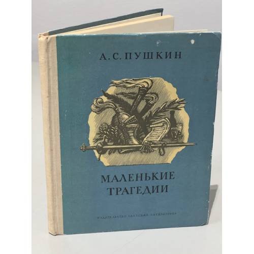 Обложка книги «Маленькие трагедии» — Пушкин Александр Сергеевич