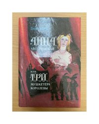 Анна Австрийская, или Три мушкетера королевы (комплект из 2 книг). Книга 1