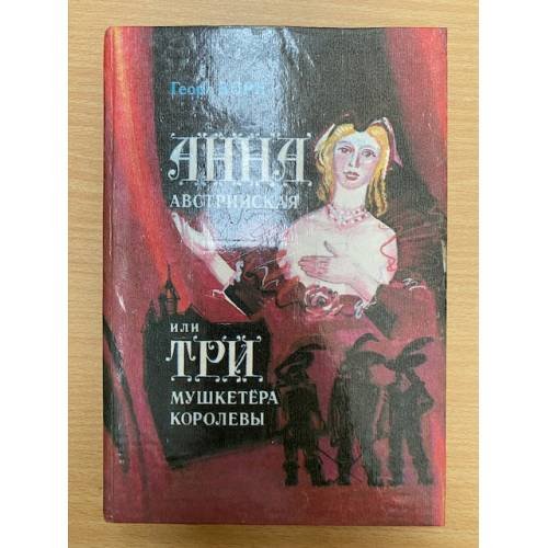 Анна Австрийская, или Три мушкетера королевы (комплект из 2 книг). Книга 1
