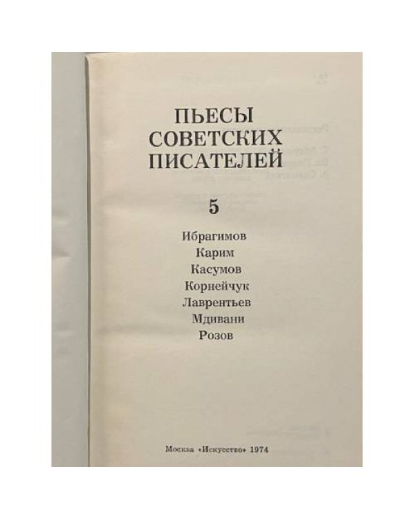 Дополнительное изображение книги «Пьесы советских писателей. В шести томах. Том 5»