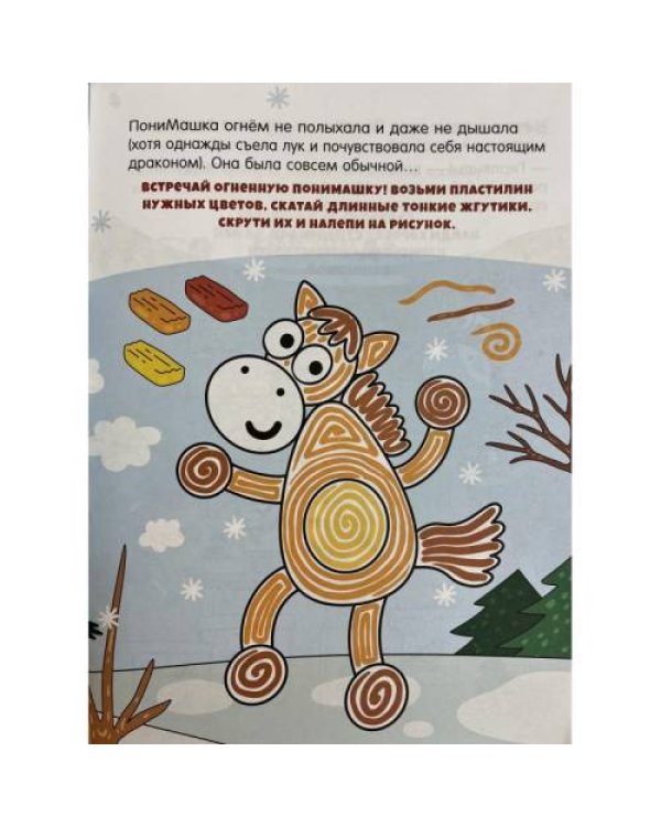 Дополнительное изображение книги «ПониМашка №12 2025»
