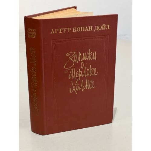 Обложка книги «Записки о Шерлоке Холмсе» — Дойл Артур Конан