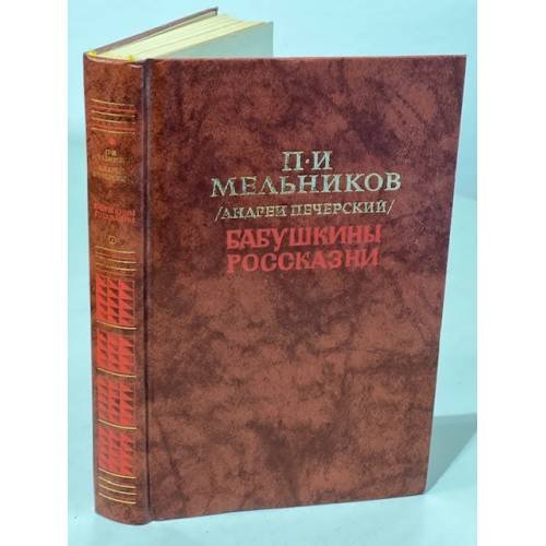 Обложка книги «Бабушкины россказни» — П. И. Мельников (Андрей Печерский)