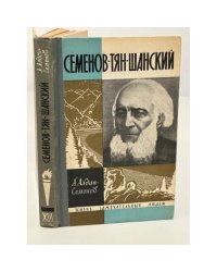 Семенов-Тян-Шанский