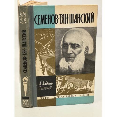 Обложка книги «Семенов-Тян-Шанский» — Алдан- Семенов А.