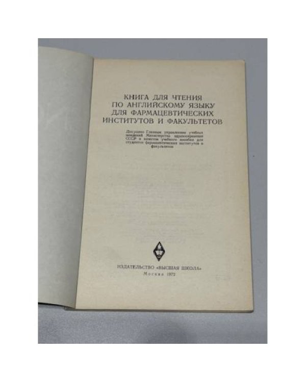 English in Pharmacy. Книга для чтения по английскому языку для фармацевтических институтов и факультетов.