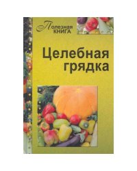 Целебная грядка