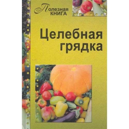 Целебная грядка