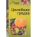 Целебная грядка