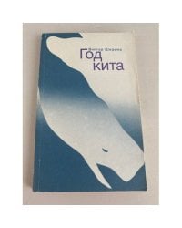 Год кита
