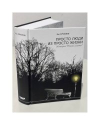 Просто люди из просто жизни