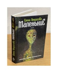 Маленькие