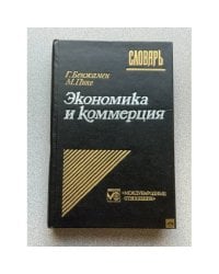 Экономика и коммерция