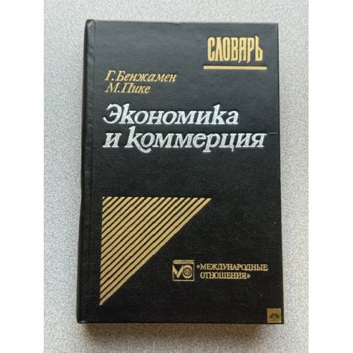 Обложка книги «Экономика и коммерция» — Бенжамен Гарольд; Пике Мартин
