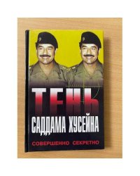 Тень Саддама Хусейна
