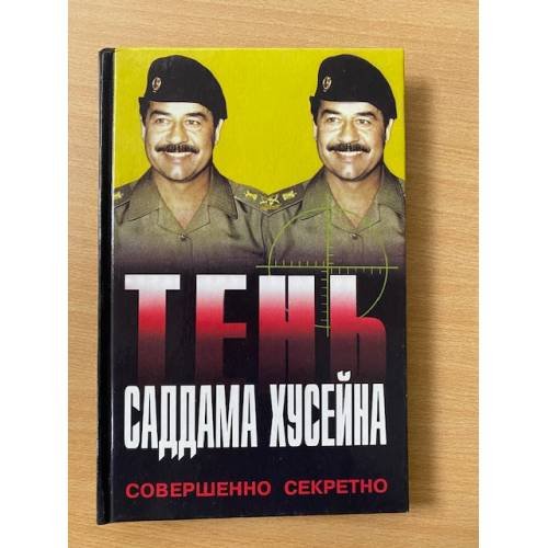 Тень Саддама Хусейна