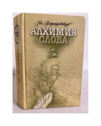 Алхимия слова