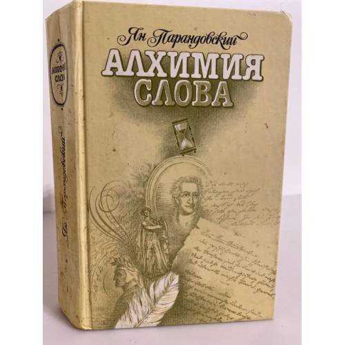 Обложка книги «Алхимия слова» — Парандовский Ян, ISBN 5253000070